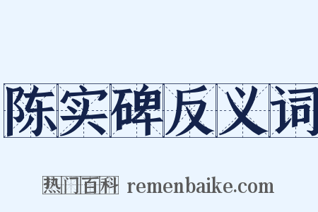 陈实碑反义词是什么意思的图片
